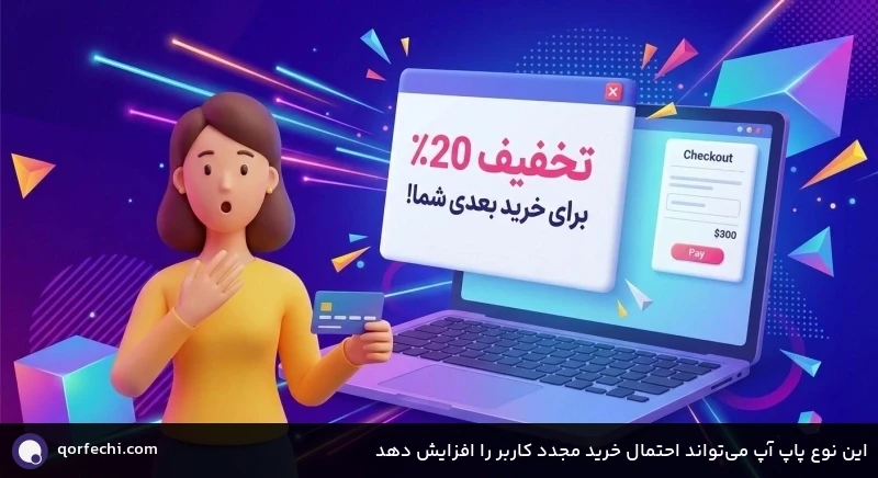 این نوع پاپ آپ میتواند احتمال خرید مجدد کاربر را افزایش دهد این نوع پاپ آپ میتواند احتمال خرید مجدد کاربر را افزایش دهد