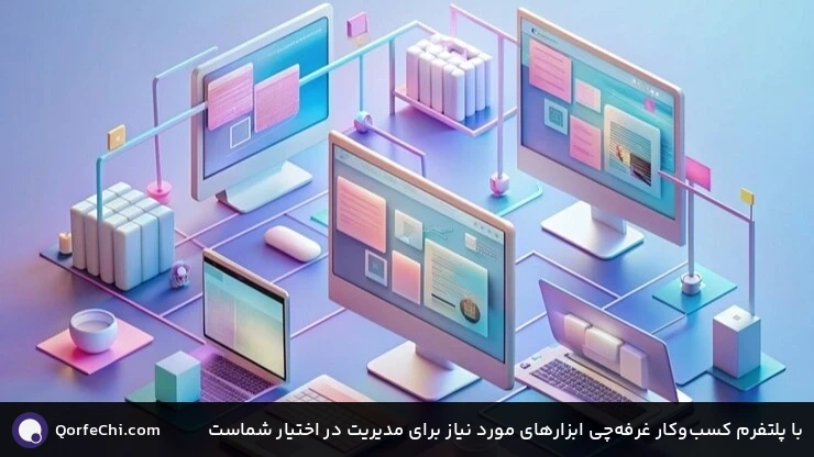 با پلتفرم کسب‌وکار غرفه‌چی ابزارهای مورد نیاز برای مدیریت در اختیار شماست