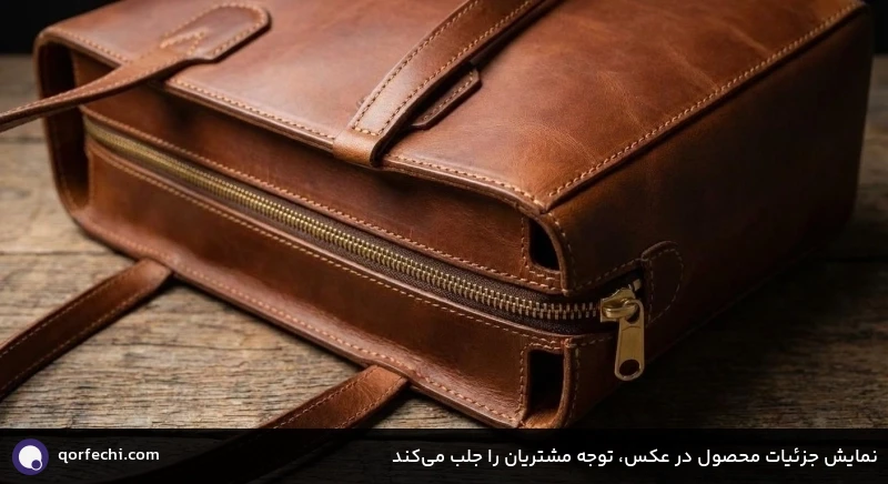نمایش جزئیات محصول در عکس، توجه مشتریان را جلب می‌کند