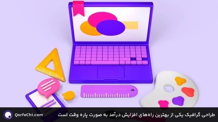طراحی گرافیک یکی از بهترین راه‌های افزایش درآمد به صورت پاره وقت است