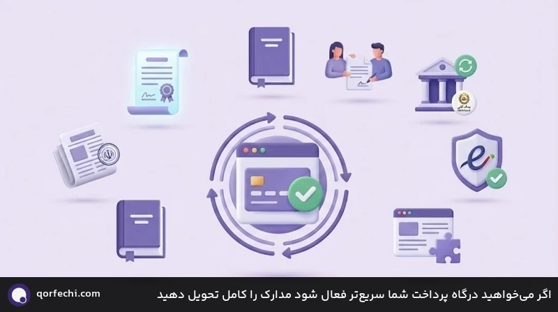 اگر می‌خواهید درگاه پرداخت شما سریع‌تر فعال شود مدارک را کامل تحویل دهید