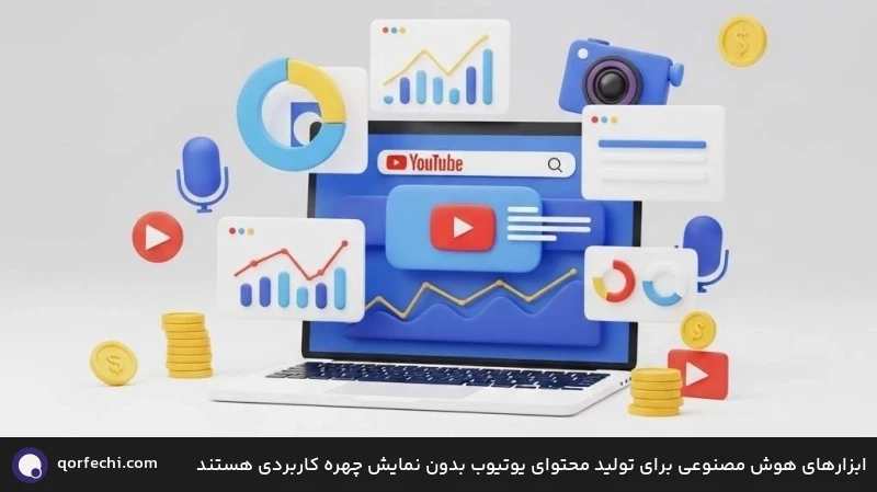 ابزارهای هوش مصنوعی برای تولید محتوای یوتیوب بدون نمایش چهره کاربردی هستند ابزارهای هوش مصنوعی برای تولید محتوای یوتیوب بدون نمایش چهره کاربردی هستند