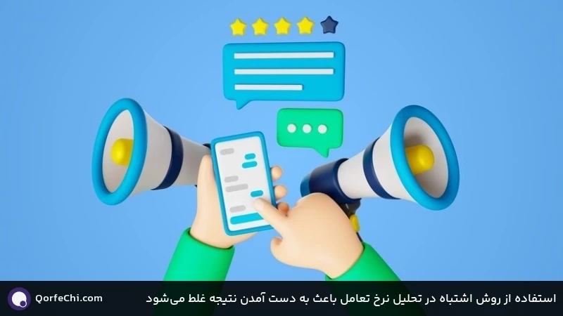 استفاده از روش اشتباه در تحلیل نرخ تعامل باعث به دست آمدن نتیجه غلط میشود استفاده از روش اشتباه در تحلیل نرخ تعامل باعث به دست آمدن نتیجه غلط میشود