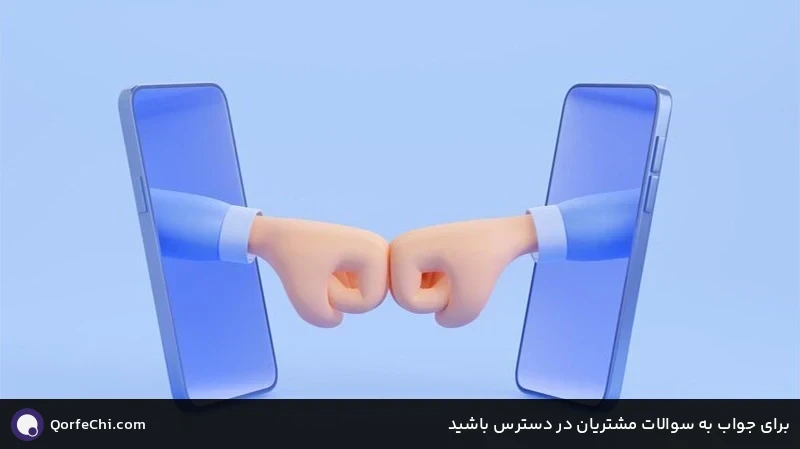 برای جواب به سوالات مشتریان در دسترس باشید