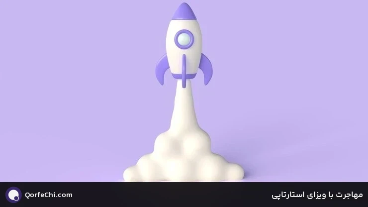 مهاجرت با ویزای استارتاپی