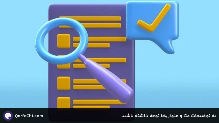 به توضیحات متا و عنوان‌ها توجه داشته باشید