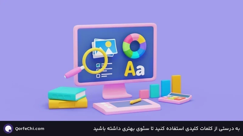 به درستی از کلمات کلیدی استفاده کنید تا سئوی بهتری داشته باشید