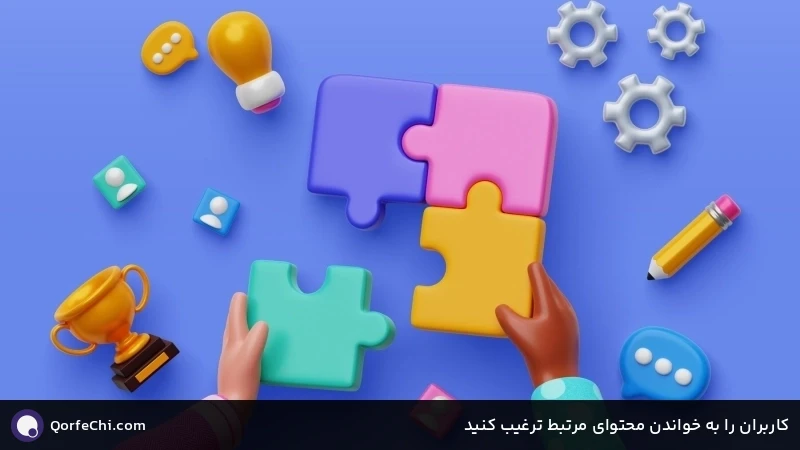کاربران را به خواندن محتوای مرتبط ترغیب کنید