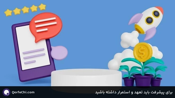 برای پیشرفت باید تعهد و استمرار داشته باشید