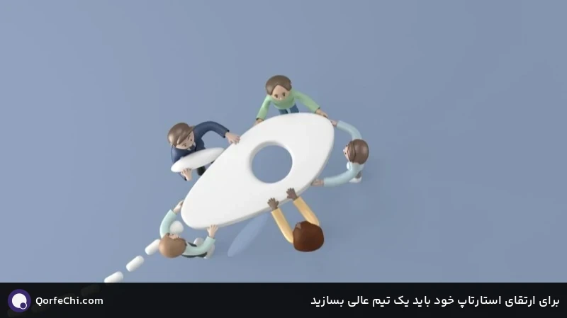برای ارتقای استارتاپ خود باید یک تیم عالی بسازید