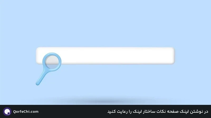 در نوشتن لینک صفحه نکات ساختار لینک را رعایت کنید