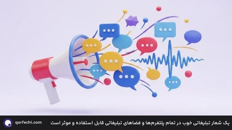 یک شعار تبلیغاتی خوب در تمام پلتفرم‌ها و فضاهای تبلیغاتی قابل استفاده و موثر است