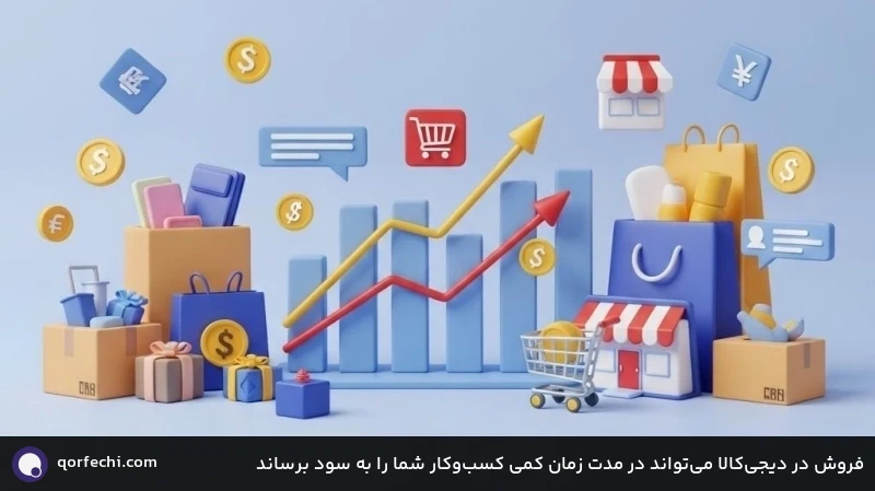 فروش در دیجی‌کالا می‌تواند در مدت زمان کمی کسب‌وکار شما را به سود برساند