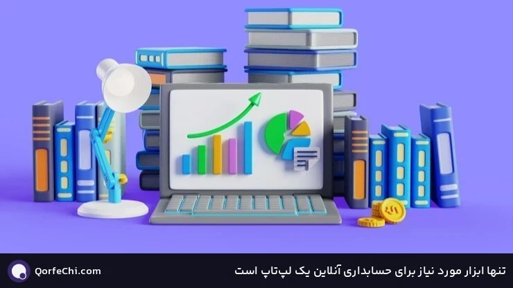 تنها ابزار مورد نیاز برای حسابداری آنلاین یک لپ‌تاپ است