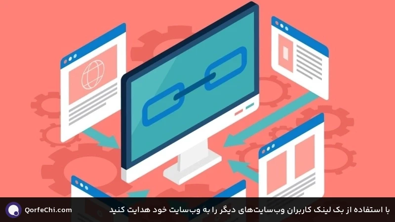 با استفاده از بک لینک کاربران وب‌سایت‌های دیگر را به وب‌سایت خود هدایت کنید