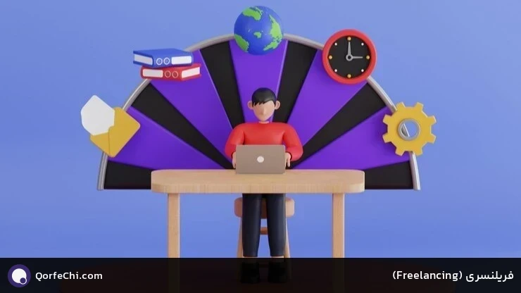 فریلنسری (Freelancing)
