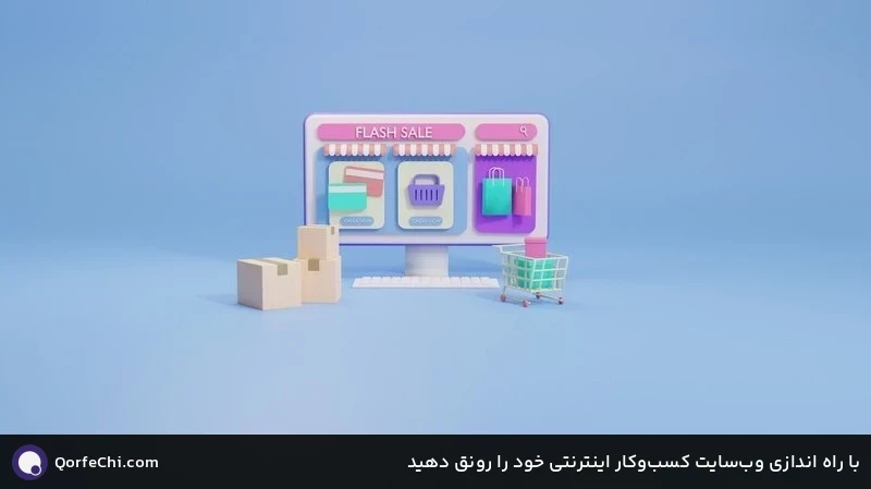 با راه اندازی وبسایت کسبوکار اینترنتی خود را رونق دهید با راه اندازی وبسایت کسبوکار اینترنتی خود را رونق دهید
