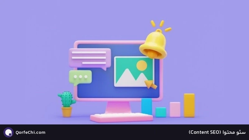 سئو محتوا (SEO Content)