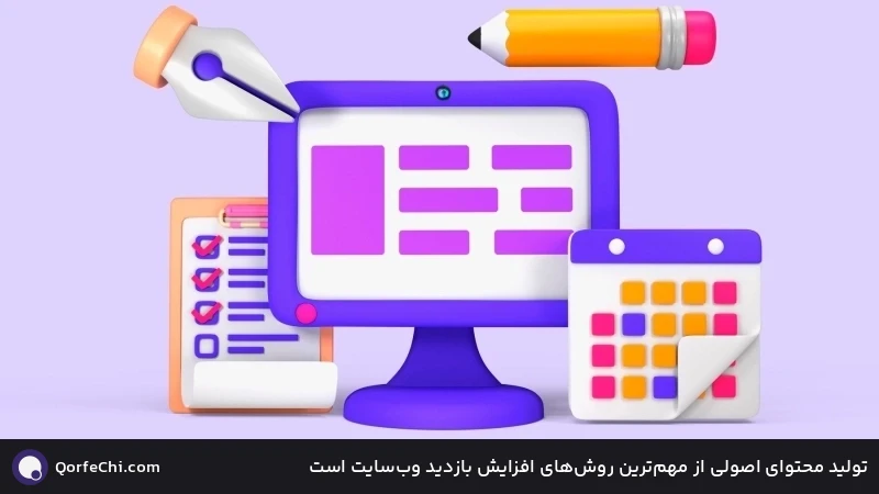 تولید محتوای اصولی از مهم‌ترین روش‌های افزایش بازدید وب‌سایت است