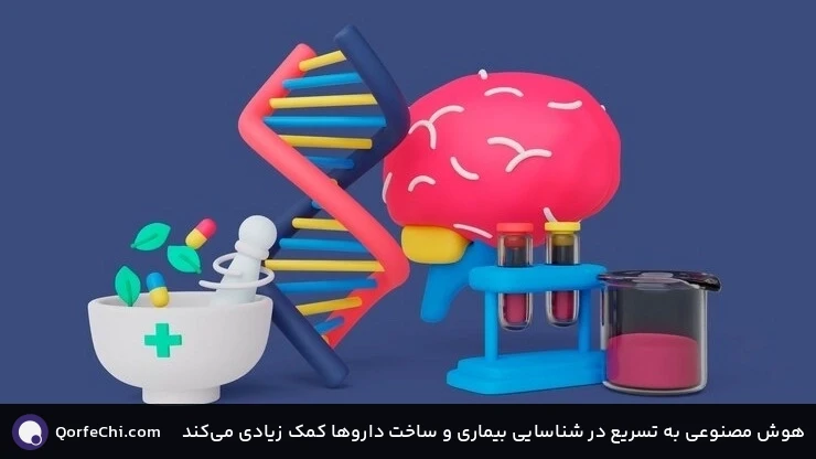 هوش مصنوعی به تسریع در شناسایی بیماری و ساخت داروها کمک زیادی می‌کند