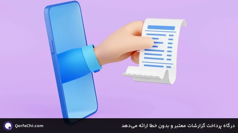 درگاه پرداخت گزارشات معتبر و بدون خطا ارائه میدهد درگاه پرداخت گزارشات معتبر و بدون خطا ارائه میدهد