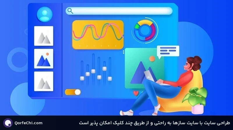 طراحی سایت با سایت سازها به راحتی و از طریق چند کلیک امکان پذیر است