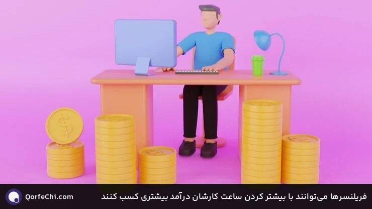 فریلنسرها می‌توانند با بیشتر کردن ساعت کارشان درآمد بیشتری کسب کنند