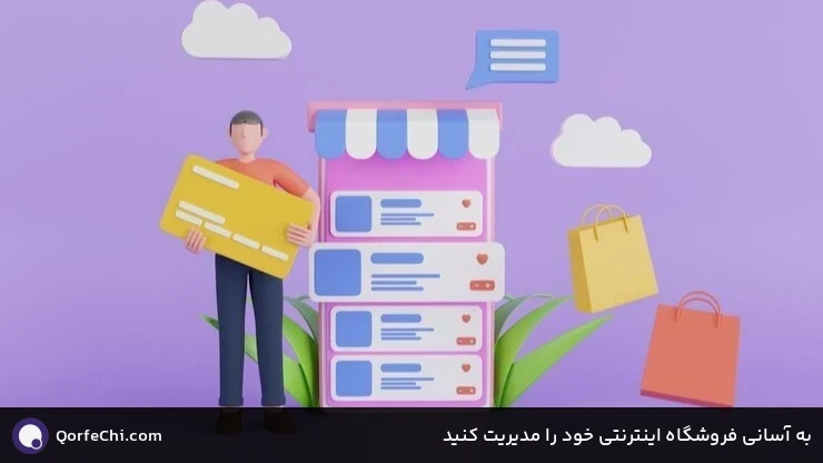 به آسانی فروشگاه اینترنتی خود را مدیریت کنید به آسانی فروشگاه اینترنتی خود را مدیریت کنید