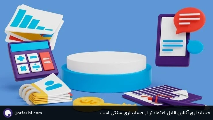 حسابداری آنلاین قابل اعتمادتر از حسابداری سنتی است