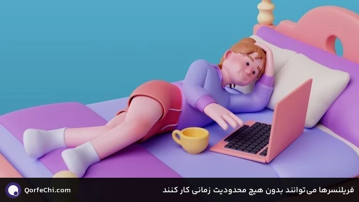 فریلنسرها می‌توانند بدون هیچ محدودیت زمانی کار کنند