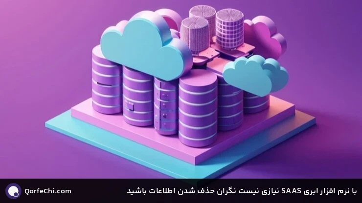 با نرم افزار ابری SAAS نیازی نیست نگران حذف شدن اطلاعات باشید