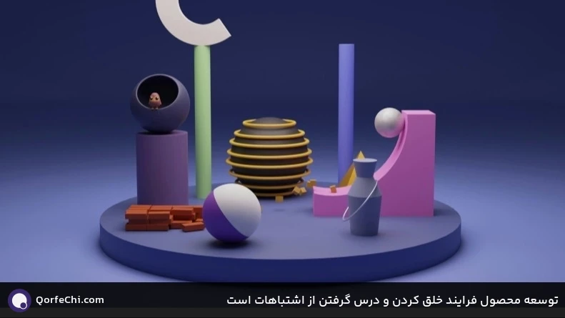 توسعه محصول فرایند خلق کردن و درس گرفتن از اشتباهات است