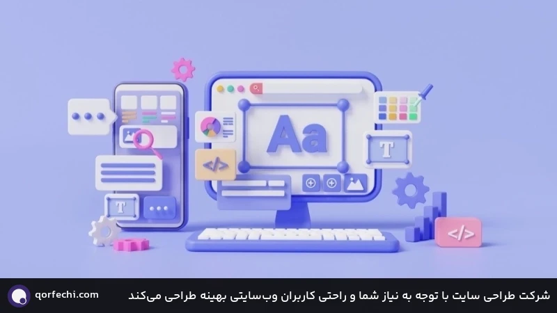 شرکت طراحی سایت با توجه به نیاز شما و راحتی کاربران وب‌سایتی بهینه طراحی می‌کند