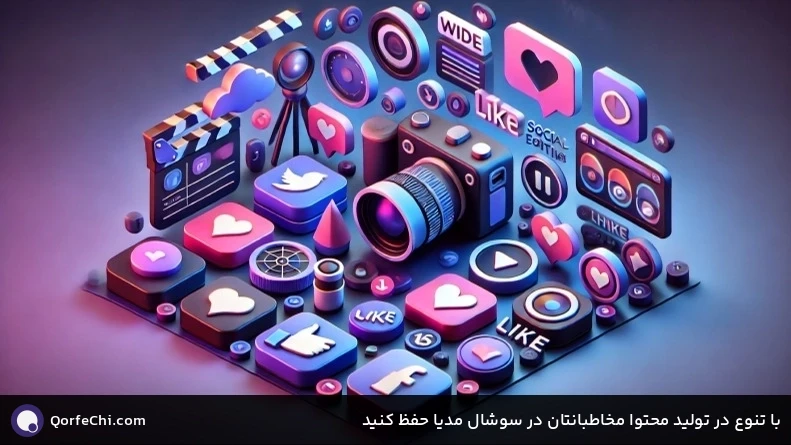 با تنوع در تولید محتوا مخاطبانتان در سوشال مدیا حفظ کنید با تنوع در تولید محتوا مخاطبانتان در سوشال مدیا حفظ کنید