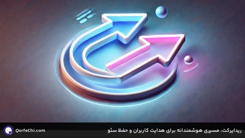 ریدایرکت، مسیری هوشمندانه برای هدایت کاربران و حفظ سئو 