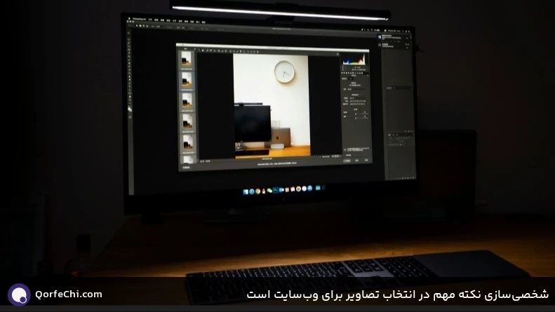 شخصی‌سازی نکته مهم در انتخاب تصاویر برای وب‌سایت است
