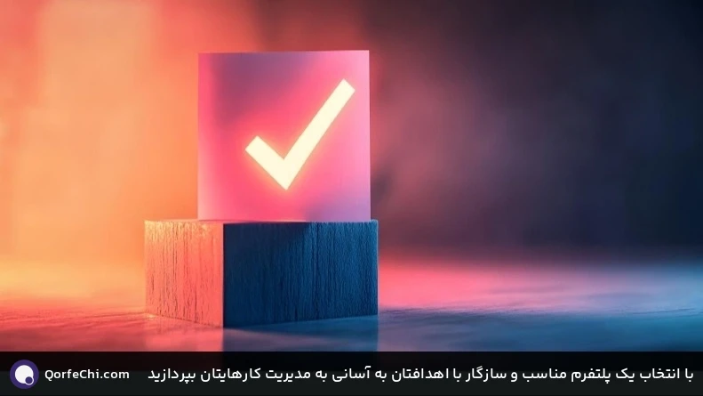 با انتخاب یک پلتفرم مناسب و سازگار با اهدافتان به آسانی به مدیریت کارهایتان بپردازید