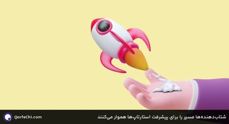 شتاب‌دهنده‌ها مسیر را برای پیشرفت استارتاپ‌ها هموار می‌کنند
