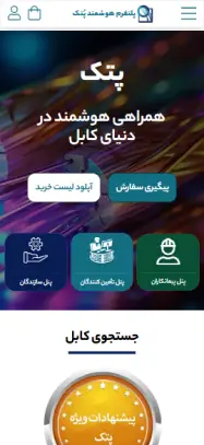 قاب موبایل پلتفرم کابل (پتک)